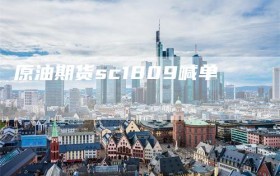 原油期货sc1809喊单