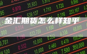金汇期货怎么样知乎