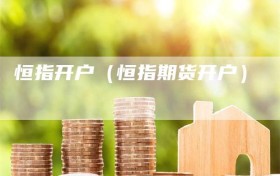 恒指开户（恒指期货开户）