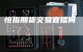 恒指期货交易直播间