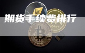 期货手续费排行