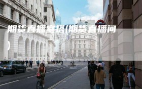 期货直播室搭(期货直播间)