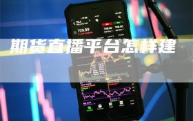 期货直播平台怎样建