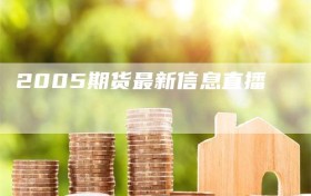 2005期货最新信息直播