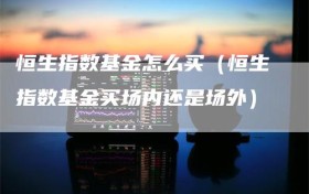 恒生指数基金怎么买（恒生指数基金买场内还是场外）