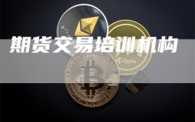 期货交易培训机构