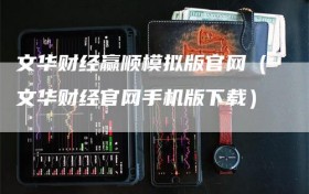文华财经赢顺模拟版官网（文华财经官网手机版下载）