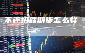 不还招联期货怎么样