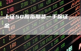 上证50股指期货一手保证金