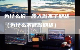 为什么说一般人做不了期货（为什么不能做期货）