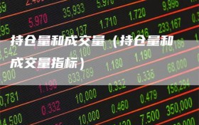 持仓量和成交量（持仓量和成交量指标）