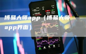 博易大师app（博易大师app界面）