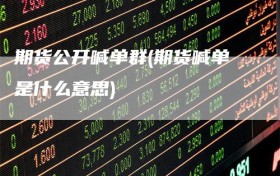 期货公开喊单群(期货喊单是什么意思)