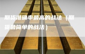 期货准确率最高的战法（期货最简单的战法）
