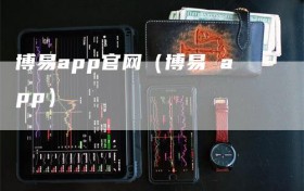 博易app官网（博易 app）
