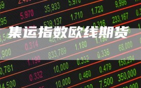 集运指数欧线期货