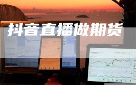 抖音直播做期货