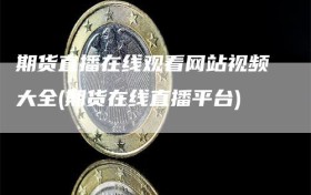 期货直播在线观看网站视频大全(期货在线直播平台)