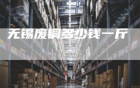 无锡废铜多少钱一斤