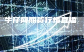 牛仔网期货行情直播