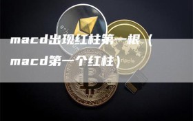 macd出现红柱第一根（macd第一个红柱）