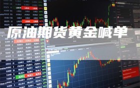原油期货黄金喊单