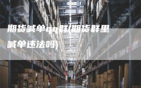 期货喊单qq群(期货群里喊单违法吗)