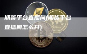 期货平台直播间(期货平台直播间怎么开)