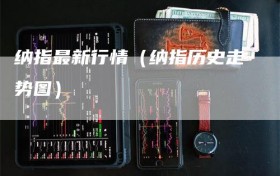 纳指最新行情（纳指历史走势图）