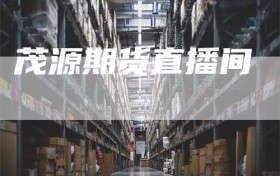 茂源期货直播间