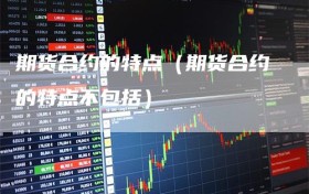 期货合约的特点（期货合约的特点不包括）