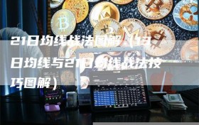 21日均线战法图解（13日均线与21日均线战法技巧图解）