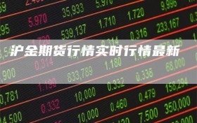 沪金期货行情实时行情最新