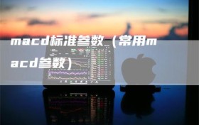 macd标准参数（常用macd参数）