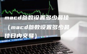 macd参数设置多少最佳（macd参数设置多少最佳日内交易）