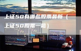 上证50有哪些股票最新（上证50股票一览）