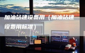 加油站建设费用（加油站建设费用标准）