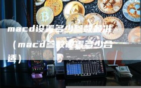 macd设置多少参数最准（macd参数设置多少合适）