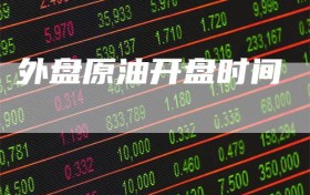 外盘原油开盘时间