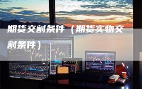 期货交割条件（期货实物交割条件）