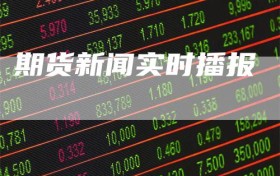 期货新闻实时播报