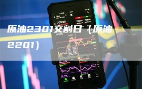 原油2301交割日（原油2201）