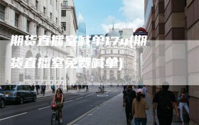 期货直播室喊单17u(期货直播室免费喊单)