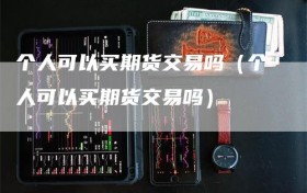 个人可以买期货交易吗（个人可以买期货交易吗）