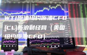 WTI原油纽约原油CFD(CL)新浪财经网（美国纽约原油CFD）
