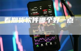 看期货软件哪个好一点