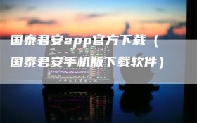 国泰君安app官方下载（国泰君安手机版下载软件）