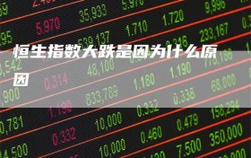 恒生指数大跌是因为什么原因