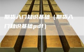 期货入门知识基础（期货入门知识基础pdf）