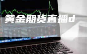 黄金期货直播d